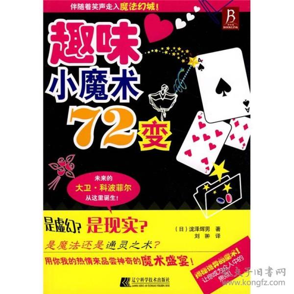 特价现货！趣味小魔术72变（日）泷泽辉男 刘翀9787538156508辽宁科学技术出版社