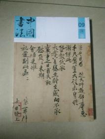 中国书法2017.9总第313期（全新未开封）