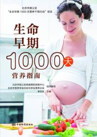 生命早期1000天营养指南（彩图）