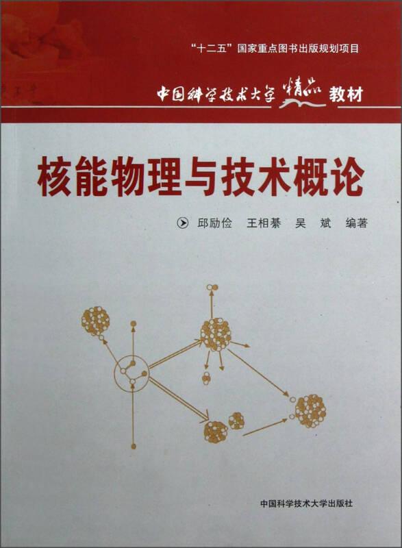 中国科学技术大学精品教材：核能物理与技术概论