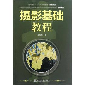 高等院校“十二五”规划教材（摄影专业）：摄影基础教程