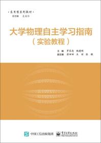 大学物理实验自主学习指南、