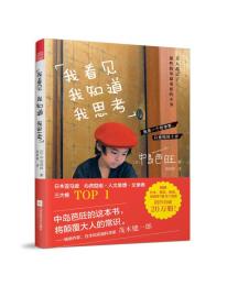 我看见 我知道