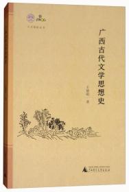 “人文强桂”丛书：广西古代文学思想史