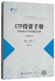 ETF投资手册：如何进行ETF的估值与交易（原书第二版）