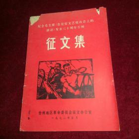 纪念毛主席《在延安文艺座谈会上的讲话》发表三十周年专辑:征文集