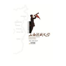 世界反法西斯战争中的山西抗战文学（16开平装 全2册）