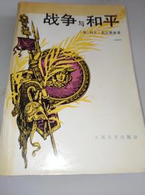 战争与和平（一）