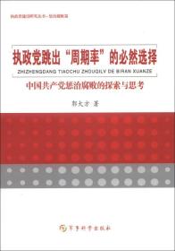 执政党建设研究丛书·惩治腐败篇·执政党跳出“周期率”的必然选择：中国共产党惩治腐败的探索与思考