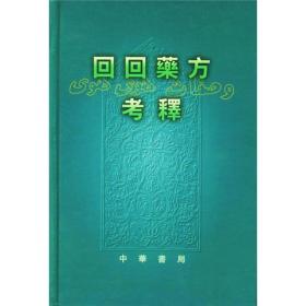 回回药方考释（精装）