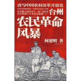 台州农民革命风暴