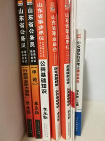 2017山东省公务员（山东省考）/2017山东省事业单位（山东省事业编）  教材与真题