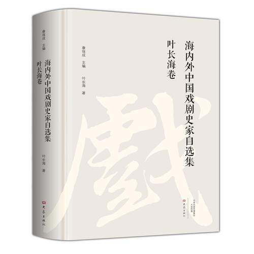 叶长海卷/海内外中国戏剧史家自选集
