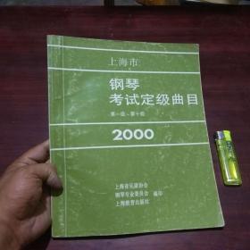 上海市钢琴考试定级曲目（第一级-第十级）（2000）