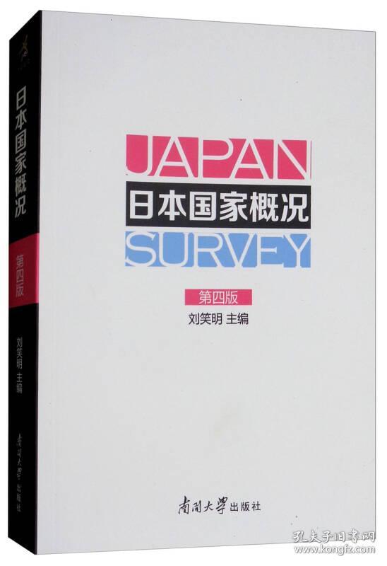 日本国家概况 第四版