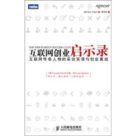 互联网创业启示录:互联网传奇人物的采访实录与创业真经