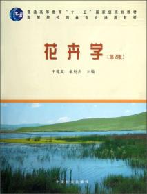 普通高等教育“十一五”国家级规划教材：花卉学（第2版）