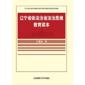 辽宁省依法治省法治思维教育读本