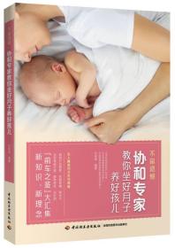 不留遗憾 协和专家教你坐好月子养好孩儿