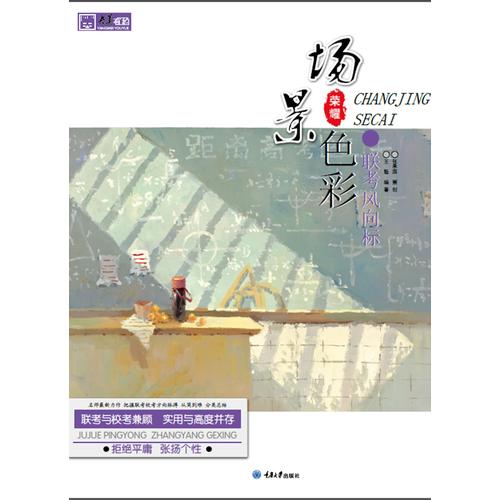 联考风向标.场景色彩