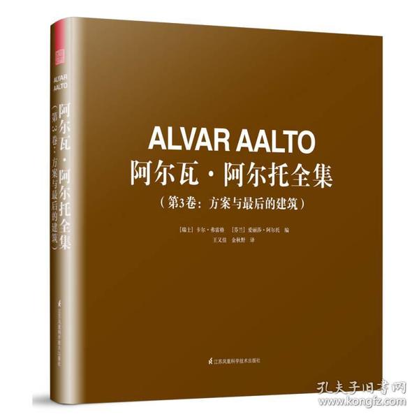 阿尔瓦·阿尔托全集（第3卷：方案与最后的建筑）