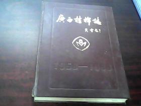 广西桂棉志1958-1988
