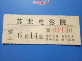 老电影票：1982年苏北电影院