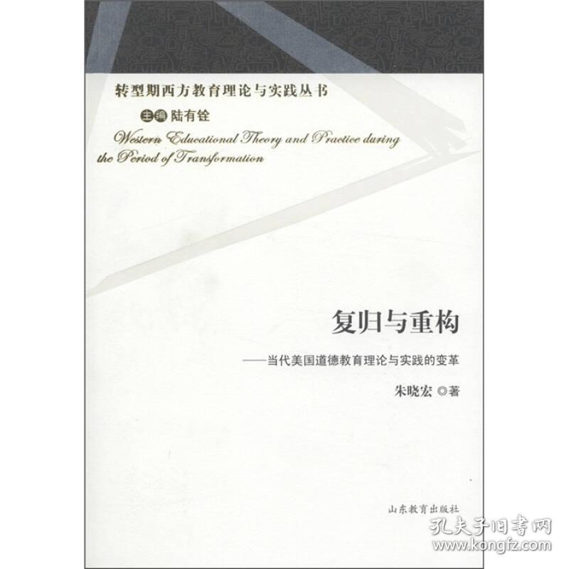 转型期西方教育理论与实践丛书：复归与重构:当代美国道德教育理论与实践的变革9787532867639