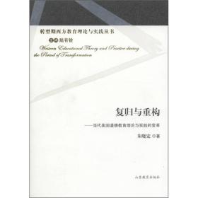 转型期西方教育理论与实践丛书：复归与重构