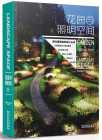 现代建筑装饰设计丛书：花园与照明空间9787538874952