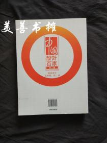 中国设计百家（第二卷）  （铜版纸印刷、插图800幅、  库存书十品）