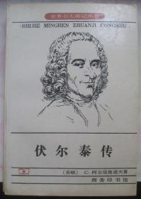 世界名人传记丛书【伏尔泰传】商务印书馆 好书