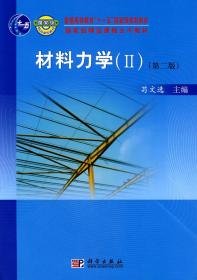 材料力学2（第二版）/普通高等教育“十一五”国家级规划教材