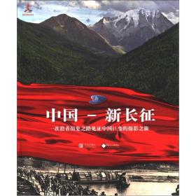 中国-新长征：一次沿着历史之路见证中国巨变的摄影之旅9787543678309