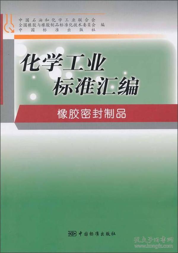 化学工业标准汇编：橡胶密封制品