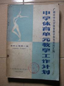 广州市中小学体育教学参考资料汇编 第二辑 中学体育单元教学工作计划