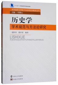 历史学学术规范与方法论研究）/“十三五”江苏省高等学校重点教材·学术规范与学科方法论研究和教育丛书