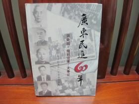 广东民进60年（简史稿、组织沿革、大事记）（一版一印、中国精品书、中国绝版书）