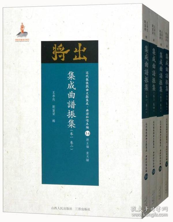 集成曲谱振集（卷七卷八）/近代散佚戏曲文献集成·曲谱和唱本编57