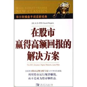 在股市赢得高额回报的解决方案