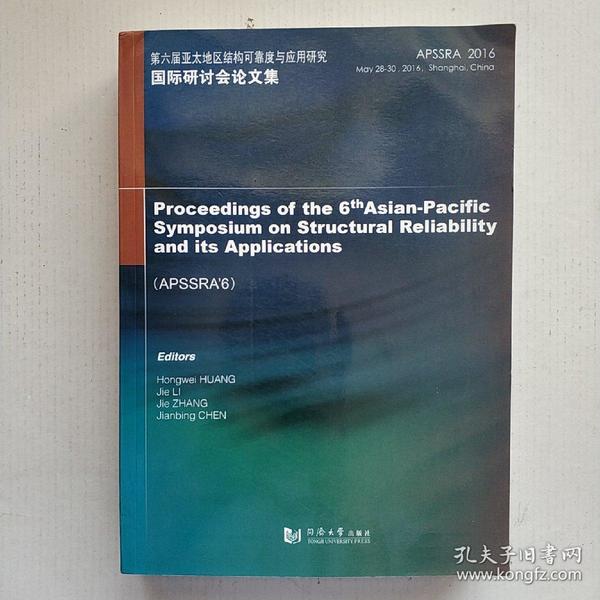 《第六届亚太地区结构可靠度与应用研究国际研讨会论文集》（英文版）