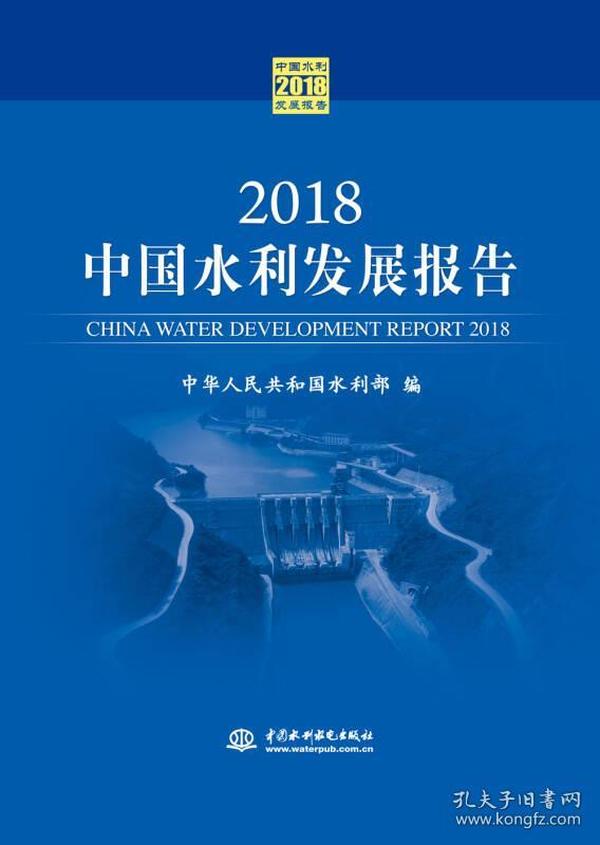 2018中国水利发展报告