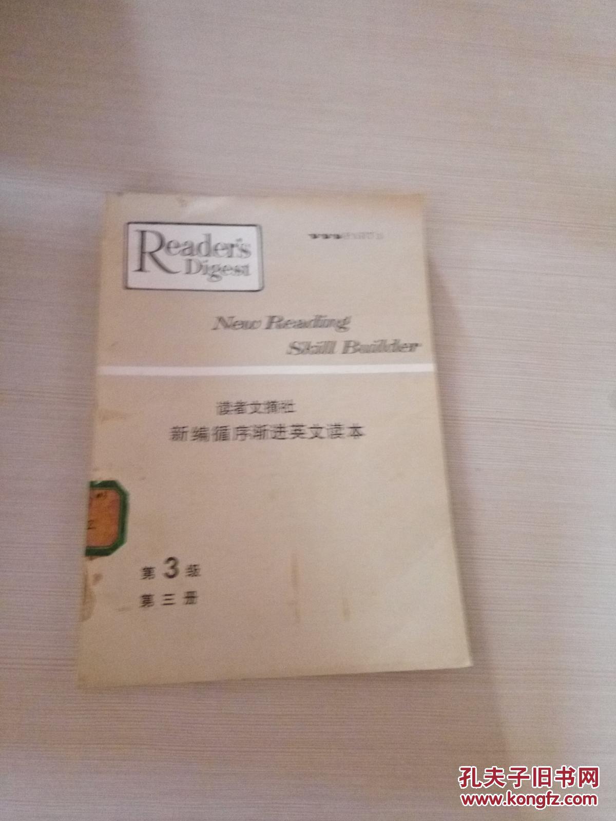 读者文摘社 新编循序渐进英文读本 第3级第三册（英文版）