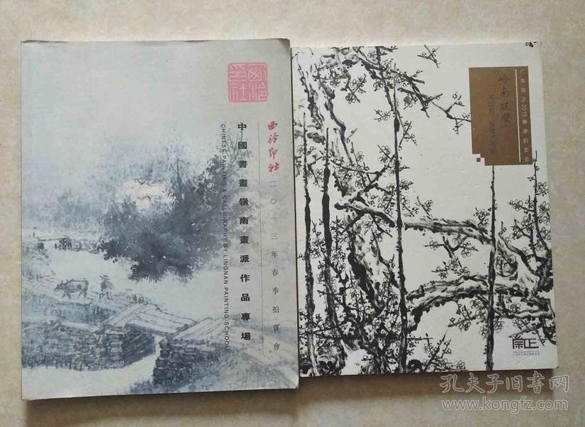 2册合售：岭南双擘-关山月 黎雄才书画（广东崇正2015春拍）中国书画岭南画派作品专场（西泠印社2013春拍）