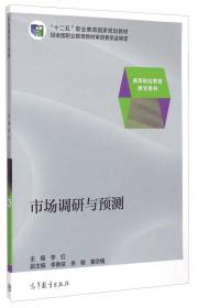 市场调研与预测/“十二五”职业教育国家规划教材·高等职业教育教学用书