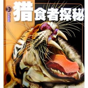 权威探秘百科：猎食者探秘