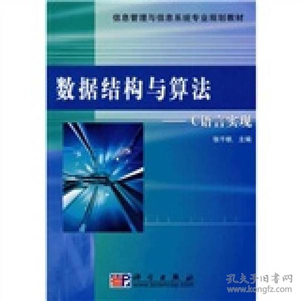 信息管理与信息系统专业规划教材：数据结构与算法·C语言实现