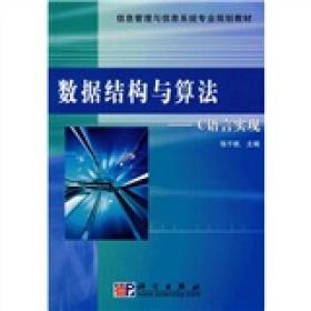 信息管理与信息系统专业规划教材：数据结构与算法·C语言实现