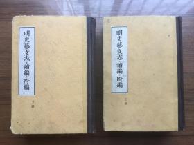 《明史艺文志 补编 附编》全二册 硬精装巨厚【1959年一版一印 仅1800册】