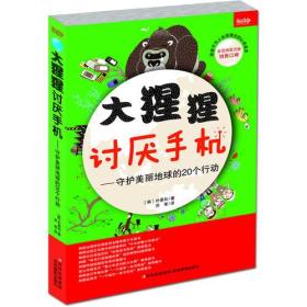 大猩猩讨厌手机——守护美丽地球的20个行动